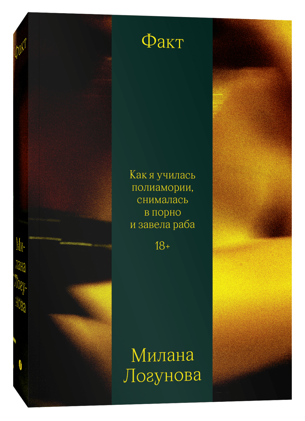 Логунова М. Факт. Как я училась полиамории, снималась в порно и завела раба | (Индивидуум, мягк.)