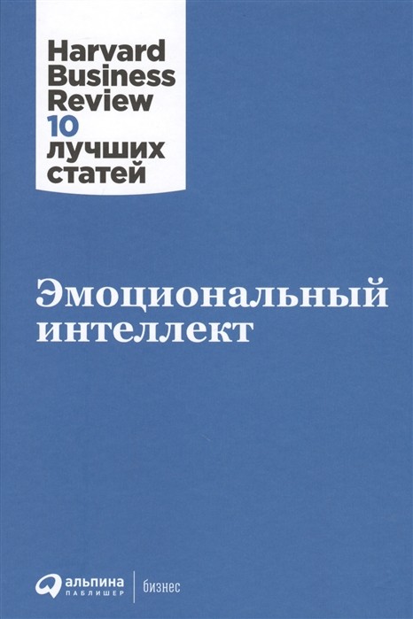 Эмоциональный интеллект | (Альпина, HBR, тверд.)