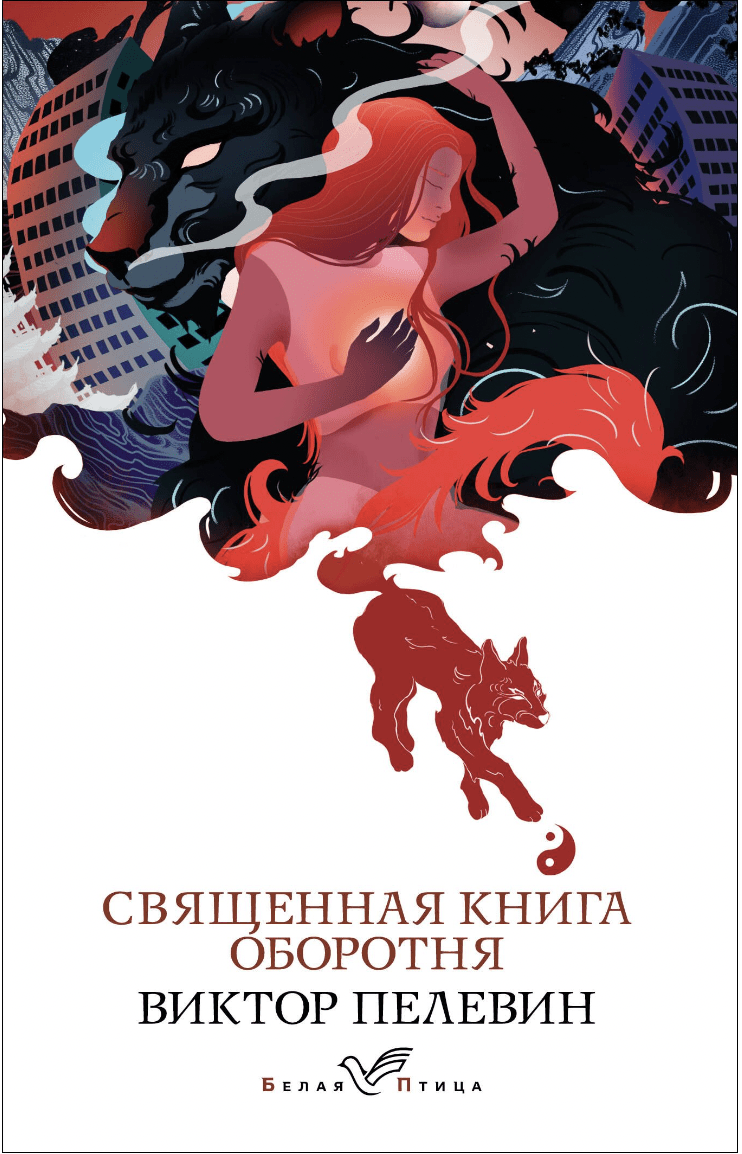 Пелевин В. Священная книга оборотня | (ЭКСМО, БелаяПтица, мягк.)