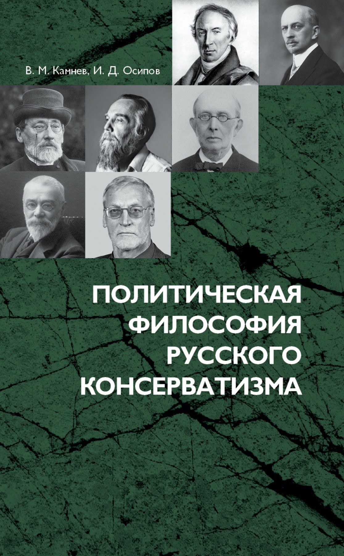 Камнев В., Осипов И. Политическая философия русского консерватизма: учебное пособие | (Владимир Даль, супер.)