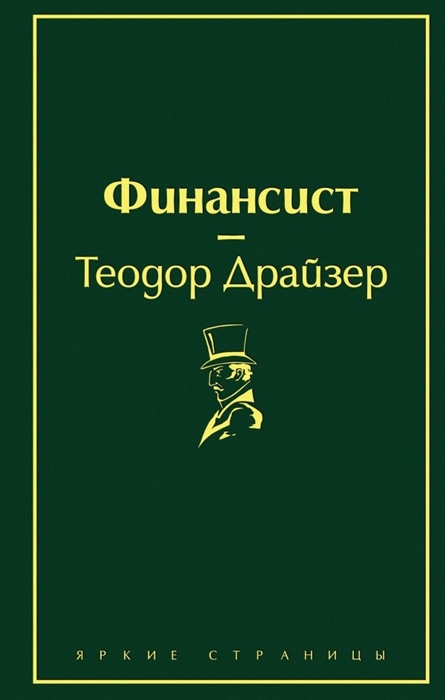 Драйзер Т. Финансист | (Эксмо, ЯркСтр., тверд.)