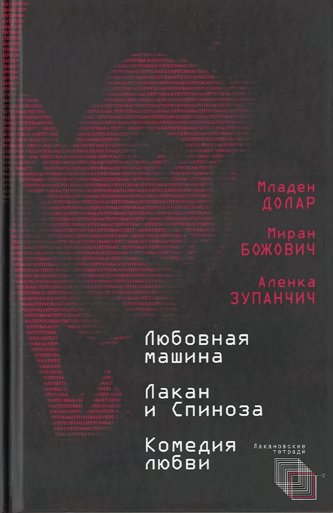 Долар М., Божович М., Зупанчич А. Любовная машина. Лакан и Спиноза. Комедия любви | (Алетейя, тверд.)