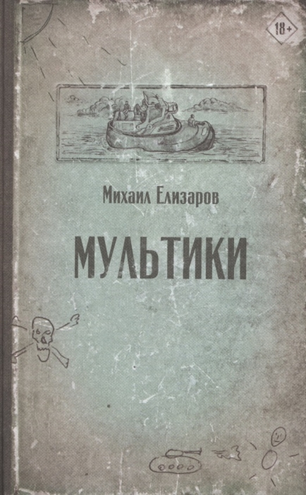 Елизаров М. Мультики | (АСТ, тверд.)