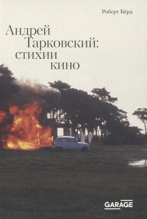 Берд Р. Андрей Тарковский: стихии кино | (Гараж, мягк.)