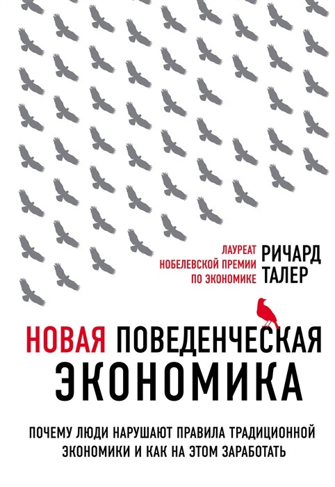 Талер Р. Новая поведенческая экономика. Почему люди нарушают правила традиционной экономики и как на этом заработать (2-е издание) | (Эксмо, тверд.)