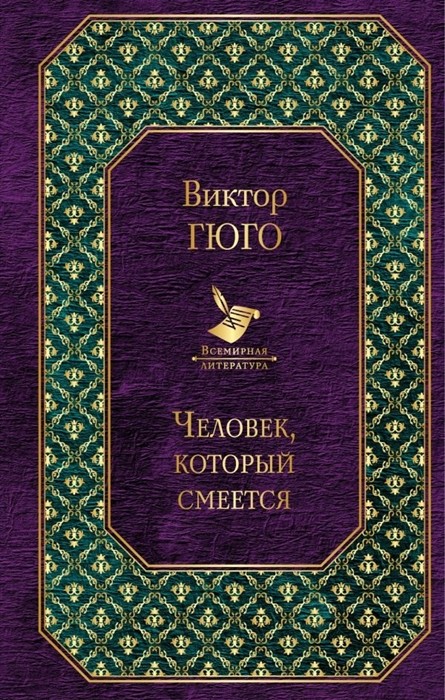 Гюго В. Человек, который смеется | (ЭКСМО, ВсемирЛит., тверд.)