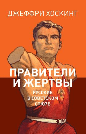 Хоскинг Дж. Правители и жертвы. Русские в Советском Союзе | (НЛО, тверд.)