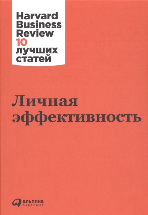 Личная эффективность | (Альпина, HBR, тверд.)