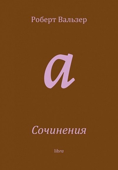 Вальзер Р. Сочинения | (Либра, клап.)