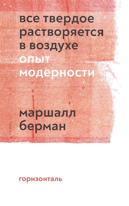 Берман М. Все твердое растворяется в воздухе. Опыт модерности | (Горизонталь, мягк.)