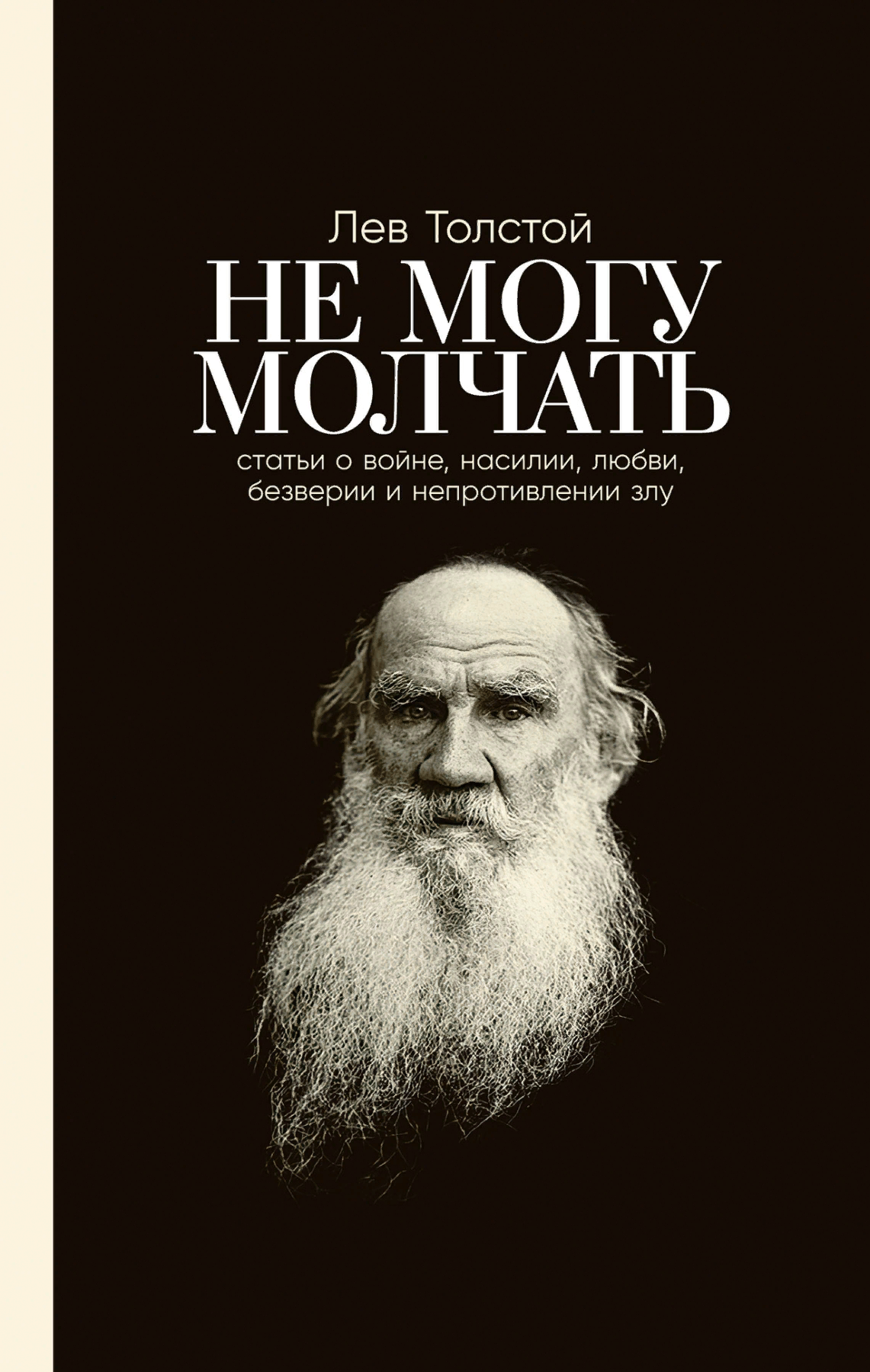 Толстой Л. Не могу молчать. Статьи о войне, насилии, любви, безверии и непротивлении злу. Предисловие Павла Басинского | (Альпина, тверд.)