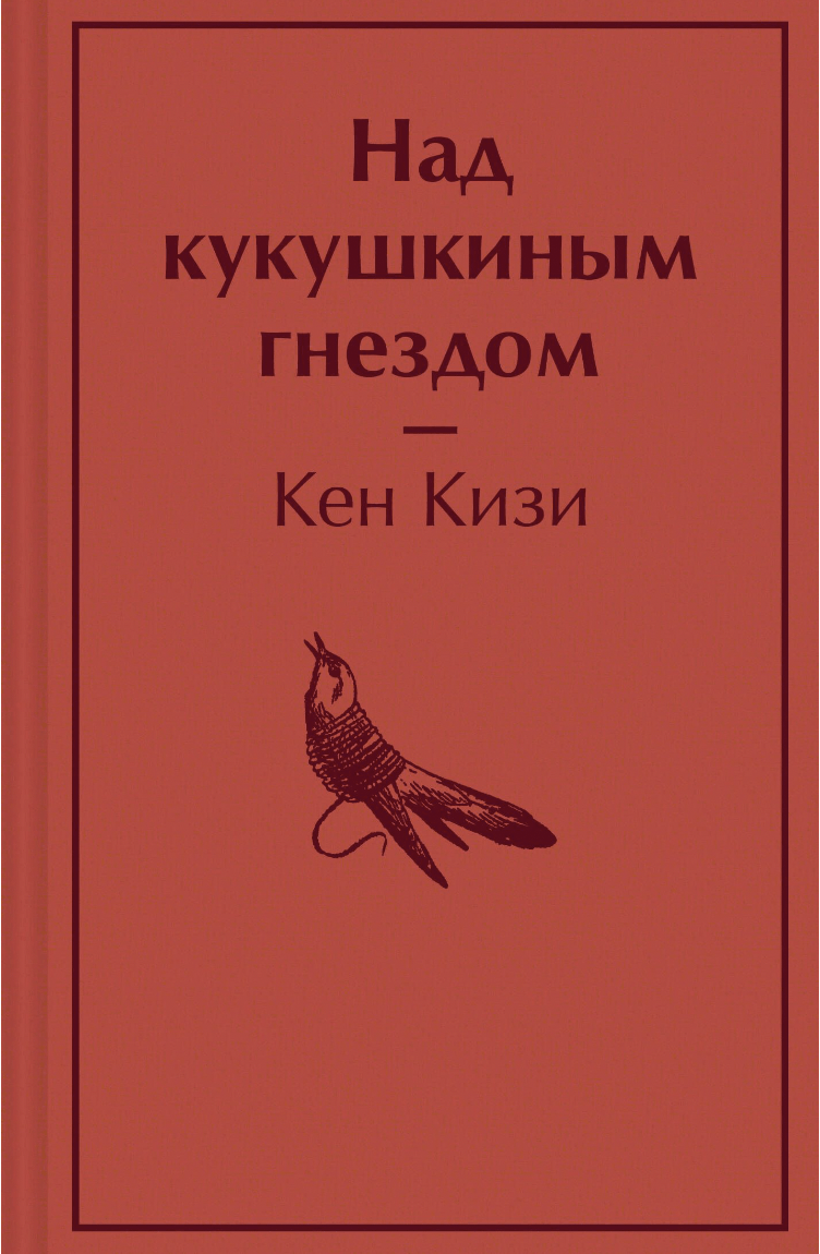 Кизи К. Над кукушкиным гнездом | (ЭКСМО, ЯркСтрМини, тверд.)