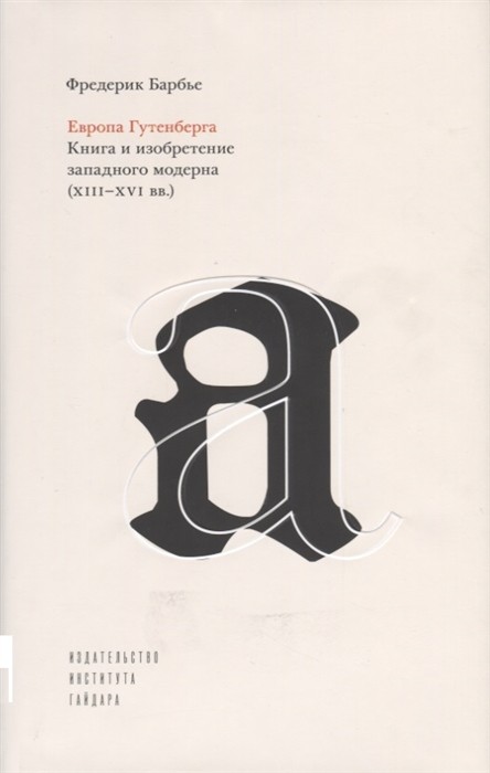 Барбье Ф. Европа Гутенберга. Книга и изобретение западного модерна. XIII-XVI вв. | (Дело, супер.)