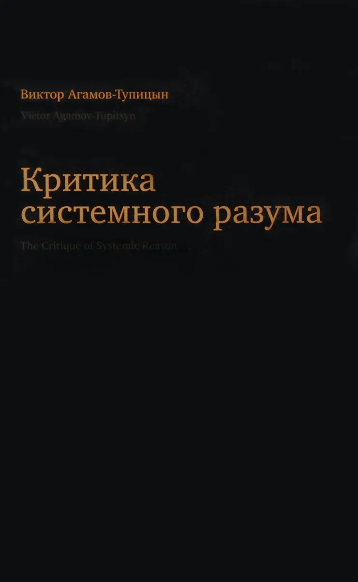 Агамов-Тупицын В. Критика системного разума | (Кабученый, тверд.)