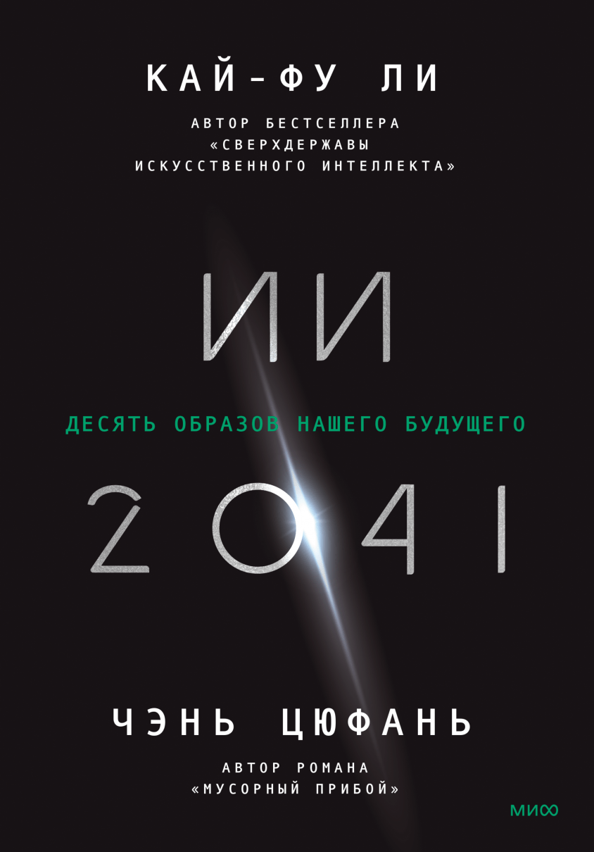 Кай-Фу Ли, Чэнь Цюфань. ИИ-2041. Десять образов нашего будущего | (МИФ, мягк.)