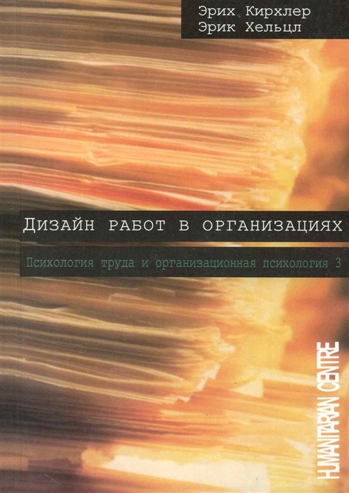 Кирхлер Э., Хельцл Э. Дизайн работ в организациях | (ГумЦентр, мягк.)