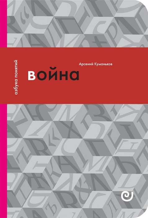 Куманьков А. Война, или в плену насилия | (EUPRESS, азбука понятий, мягк.)