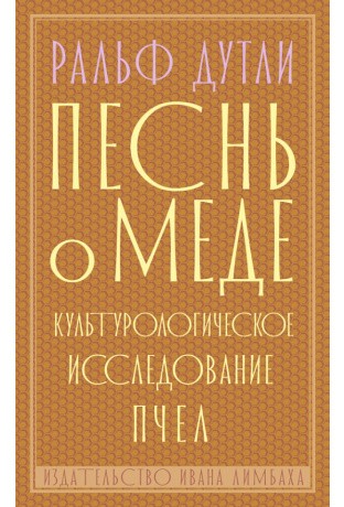 Дутли Р. Песнь о мёде. Культурологическое исследование пчёл | (Лимбах, мягк.)