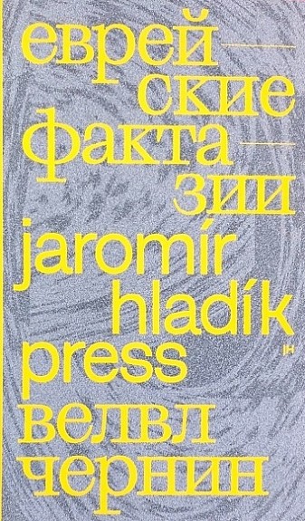 Чернин В. Еврейские фактазии | (Хладик, мягк.)