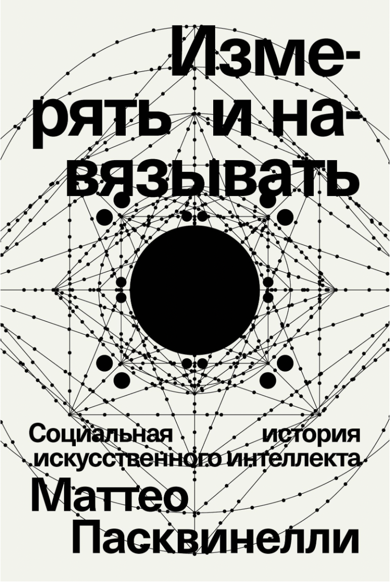 Пасквинелли М. Измерять и навязывать | (Индивидуум, мягк.)