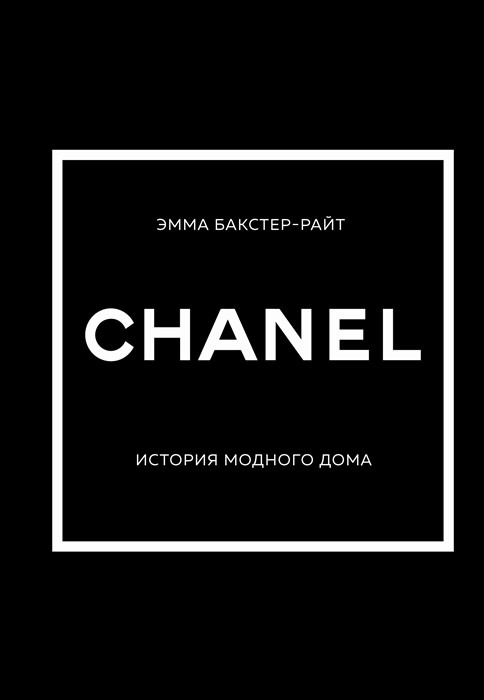 Бакстер-Райт Э. CHANEL. История модного дома | (ЭКСМО, тверд.)