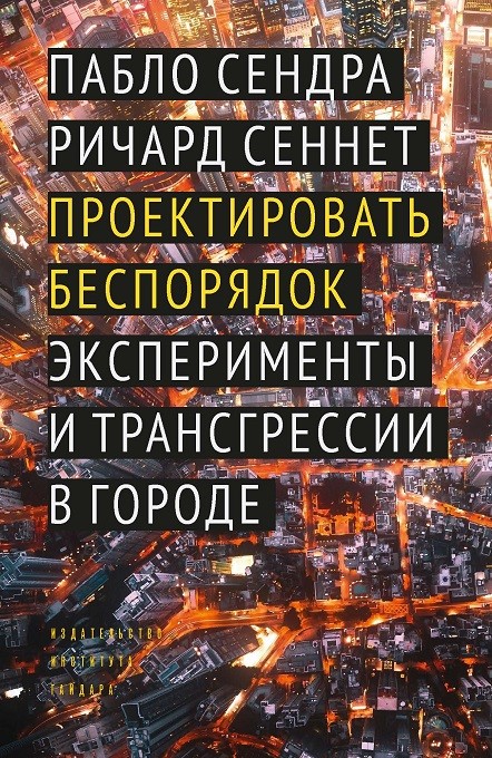 Сендра П., Сеннет Р. Проектировать беспорядок: эксперименты в трансгрессии в городе | (Дело, супер.)