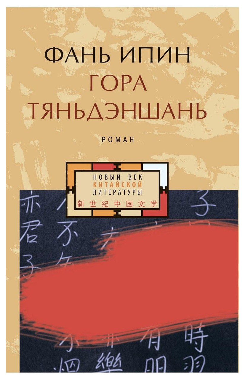 Ипин Ф. Гора Тяньдэншань | (Гиперион, тверд.)