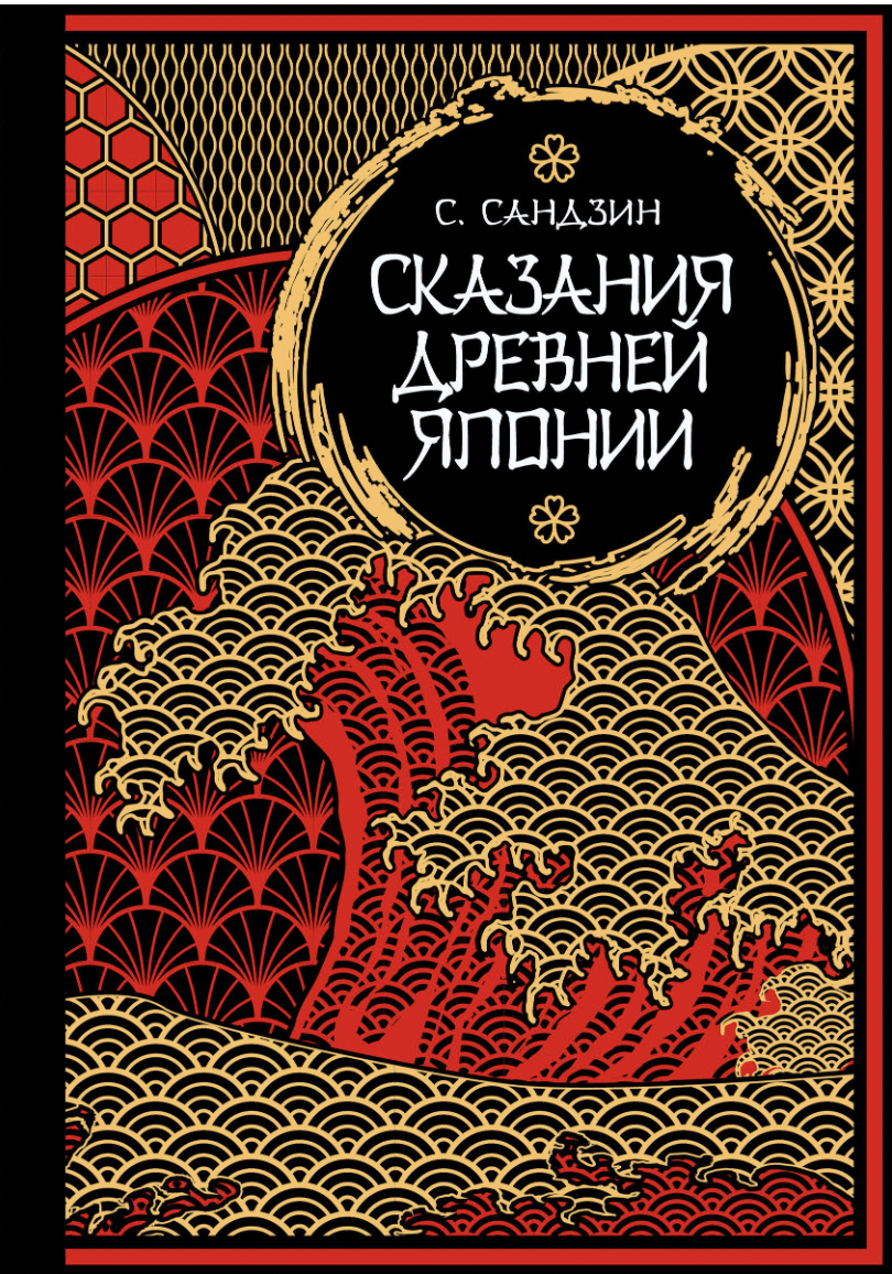 Сандзами Сандзин. Сказания Древней Японии. Мифы и легенды. Коллекционное издание | (ЭКСМО, тверд.)