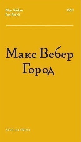 Вебер М. Город | (Стрелка, мягк.)