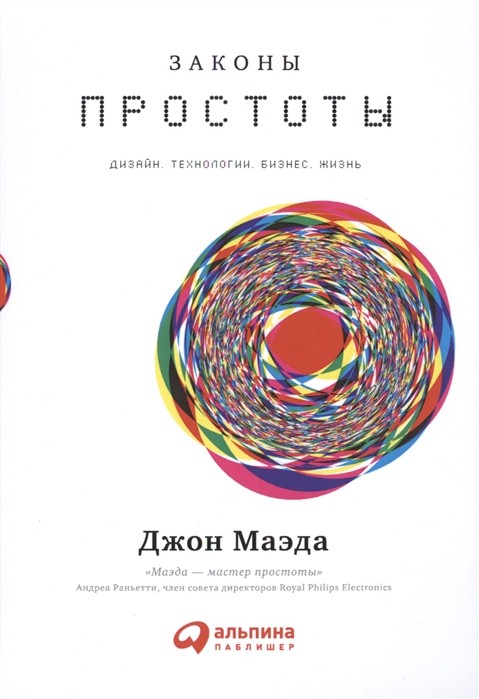 Маэда Дж. Законы простоты. Дизайн. Технологии. Бизнес. Жизнь | (Альпина, тверд.)