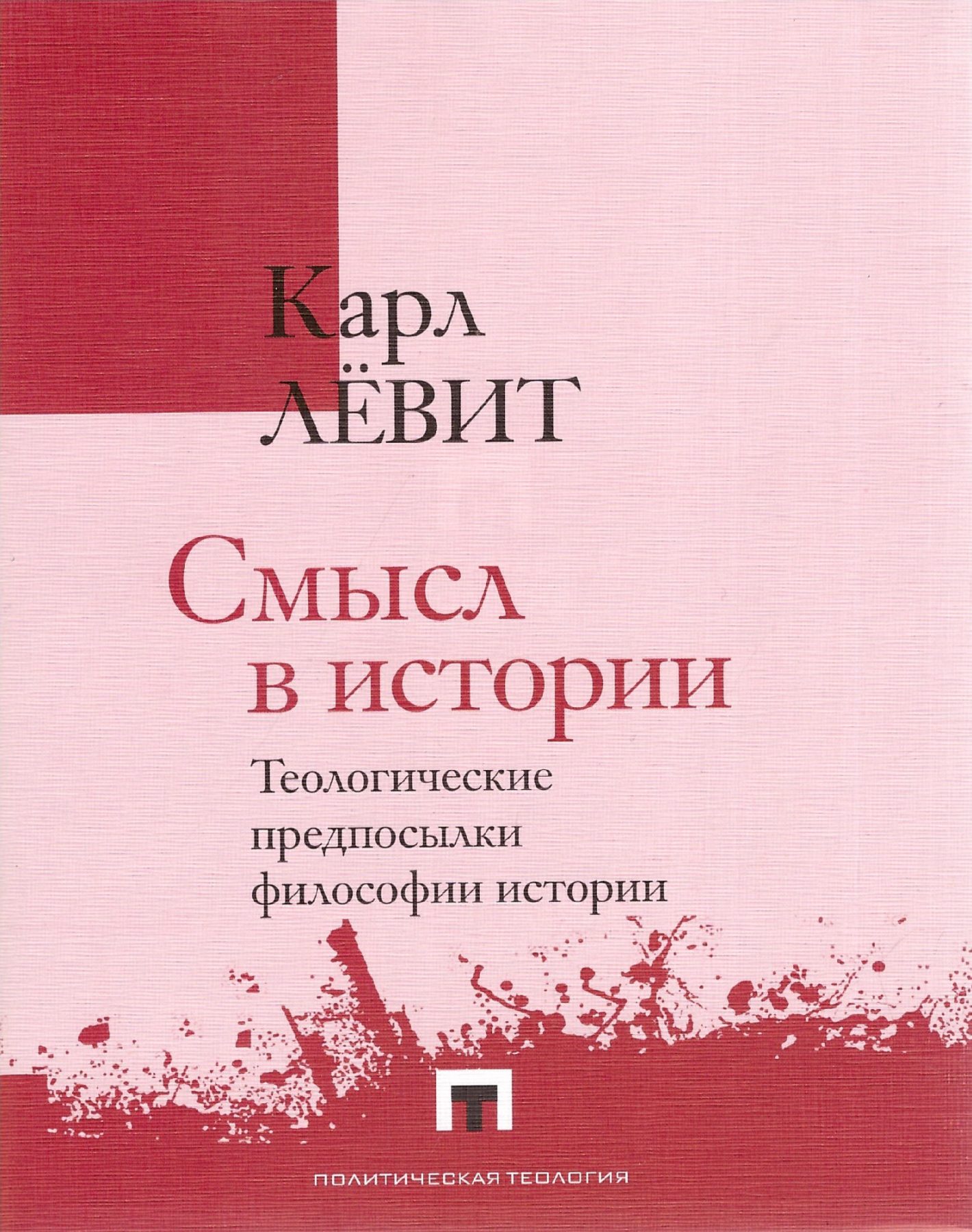 Левит К. Смысл в истории. Теологические предпосылки философии истории | (Владимир Даль, супер.)