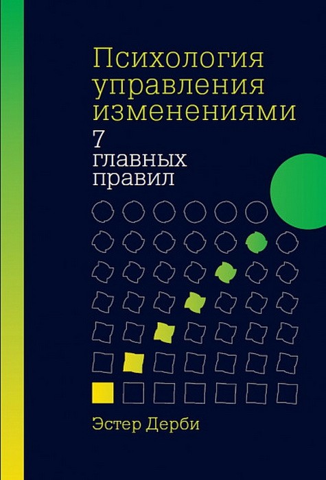 Дерби Э. Психология управления изменениями: Семь главных правил | (Альпина, тверд.)