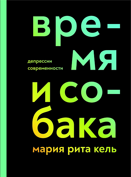 Кель Мария Рита. Время и собака. Депрессии современности | (Горизонталь, мягк.)