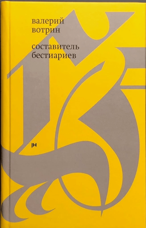 Вотрин В. Составитель бестиариев: рассказы | (Хладик, тверд.)