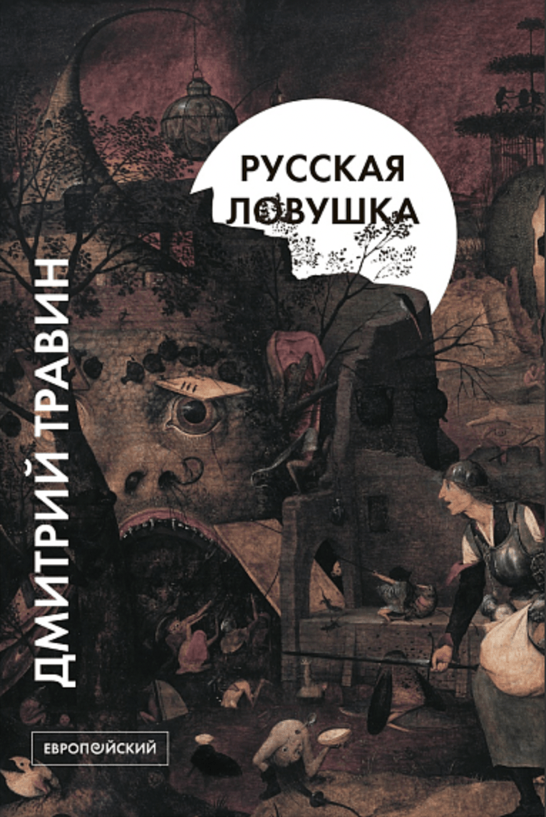 Травин Д. Русская ловушка | (EUPRESS, мягк.)