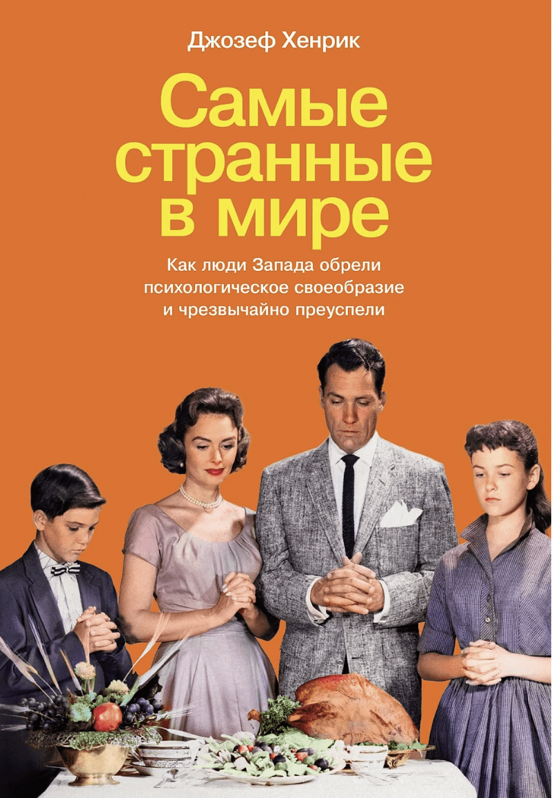 Хенрик Дж. Самые странные в мире: Как люди Запада обрели психологическое своеобразие и чрезвычайно преуспели | (Альпина, тверд.)