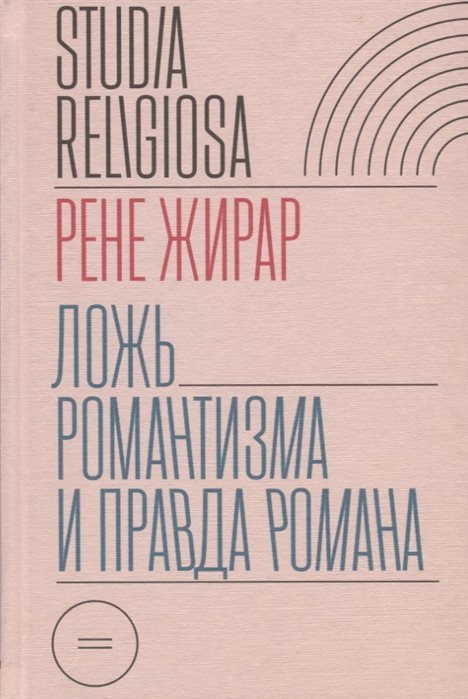 Жирар Р. Ложь романтизма и правда романа | (НЛО, тверд.)