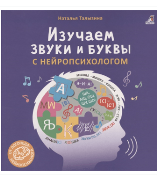Изучаем звуки и буквы с нейропсихологом 3+ | (Робинс, мягк.)