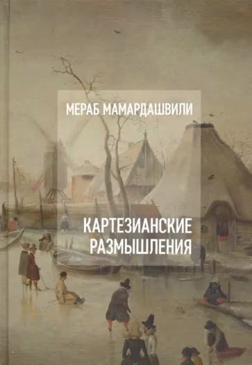 Мамардашвили М. Картезианские размышления | (Фонд Мераба Мамардашвили, тверд.)