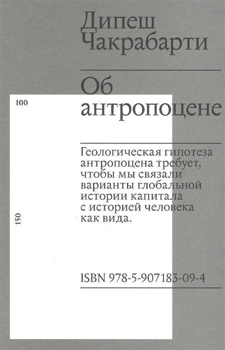 Чакрабарти Д. Об антропоцене | (АртГид, VAC, мягк.)