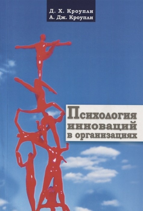 Кроупли Д. Х. Психология инноваций в организациях | (ГумЦентр, мягк.)