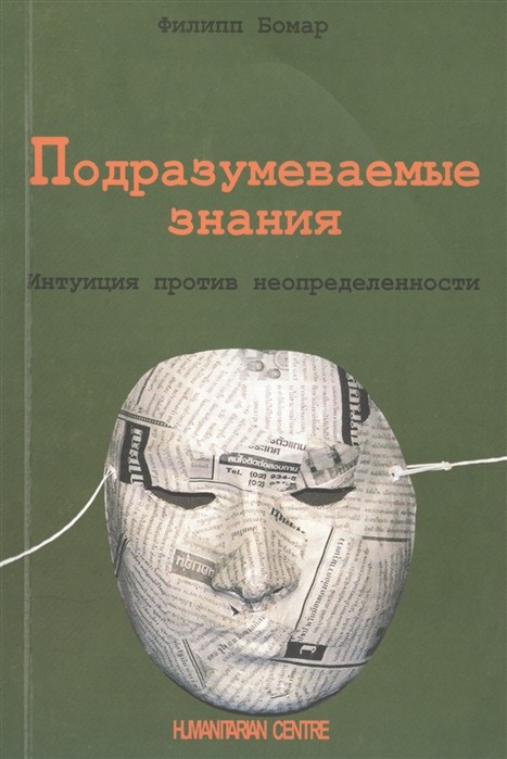 Бомар Ф. Подразумеваемые знания. Интуиция против неопределенности | (ГумЦентр, мягк.)