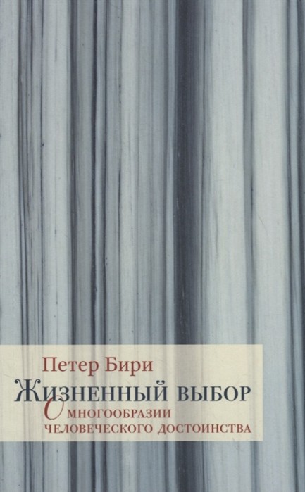 Бири П. Жизненный выбор. О многообразии человеческого достоинства | (Лимбах, мягк.)