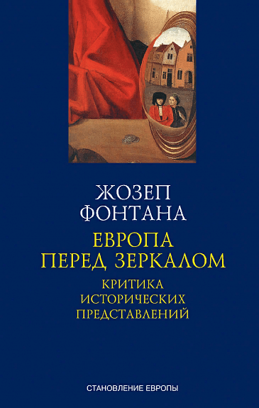 Фонтана Ж. Европа перед зеркалом. Критика исторических представлений | (Симпозиум, тверд.)