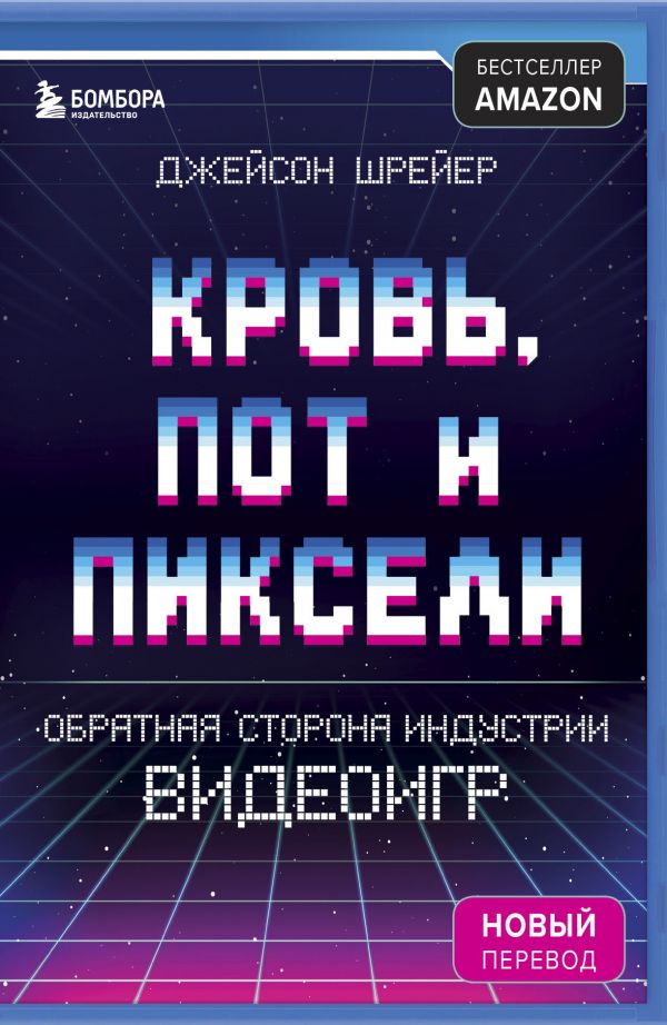 Шрейер Д. Кровь, пот и пиксели. Обратная сторона индустрии видеоигр. 2-е издание | (ЭКСМО/Бомбора, мягк.)