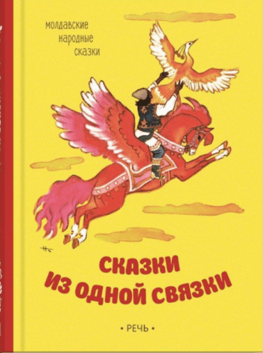 Сказки из одной связки. Молдавские народные сказки | (Речь, тверд.)