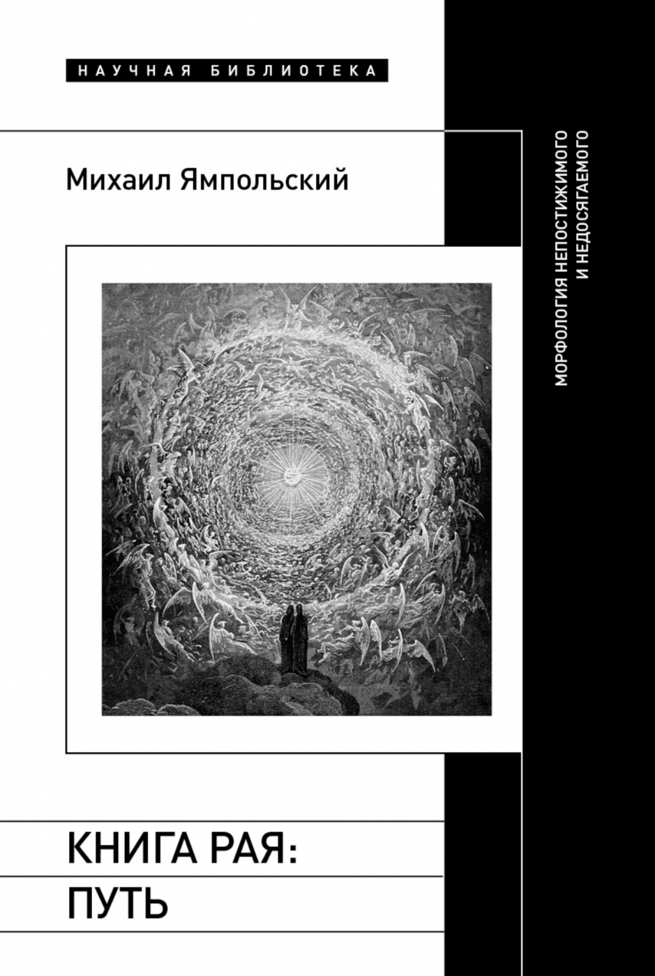 Ямпольский М. Книга рая: путь. Морфология непостижимого и недосягаемого | (НЛО, тверд.)