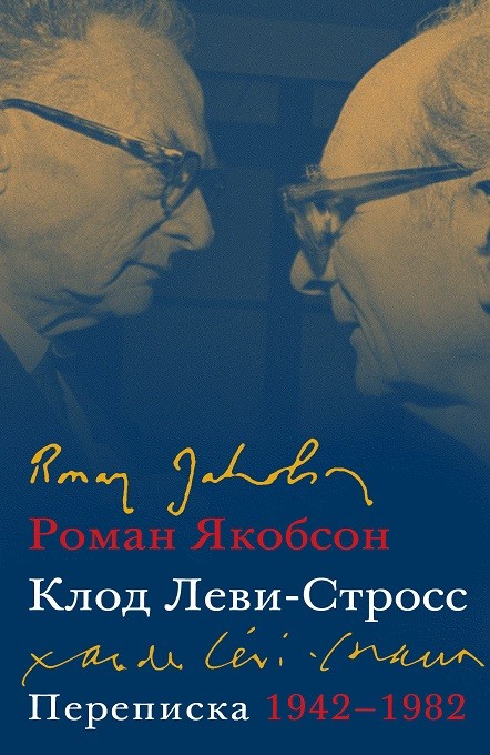 Якобсон Р., Леви-Стросс К. Переписка. 1942-1982 | (Дело, супер.)