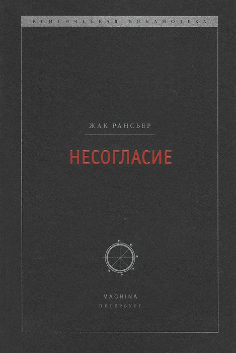 Рансьер Ж. Несогласие | (Machina, мягк.)