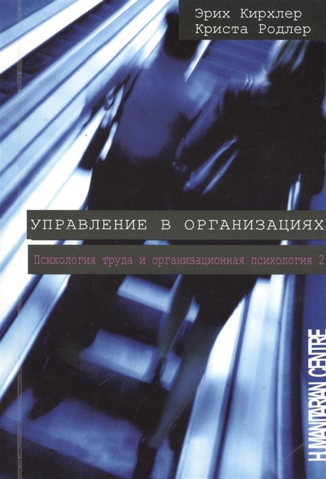 Кирхлер Э., Родлер К. Управление в организациях | (ГумЦентр, мягк.)